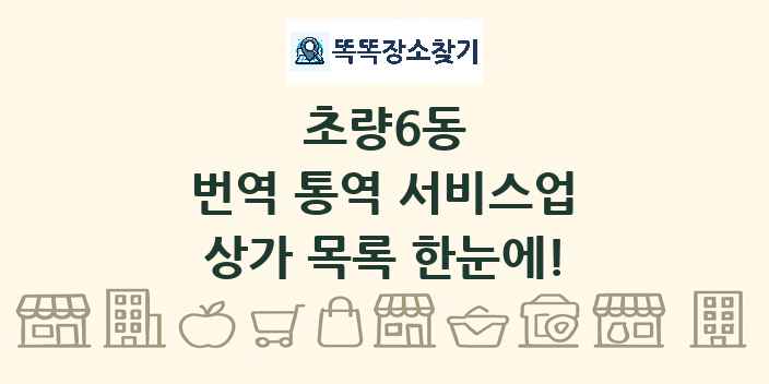 초량6동 번역 통역 서비스업 상가 목록 및 정보