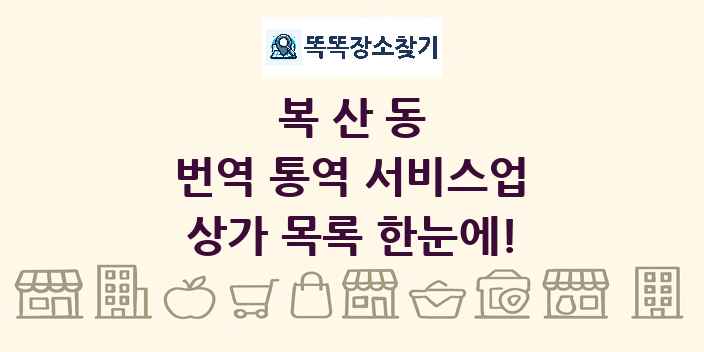 복산동 번역 통역 서비스업 상가 목록 및 정보