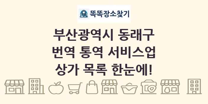 부산광역시 동래구 번역 통역 서비스업 상가 목록 및 정보