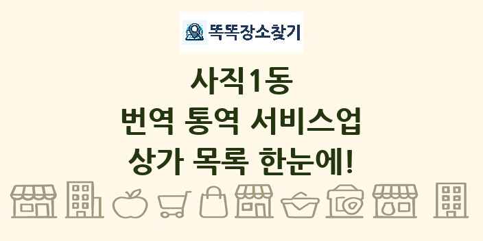 사직1동 번역 통역 서비스업 상가 목록 및 정보