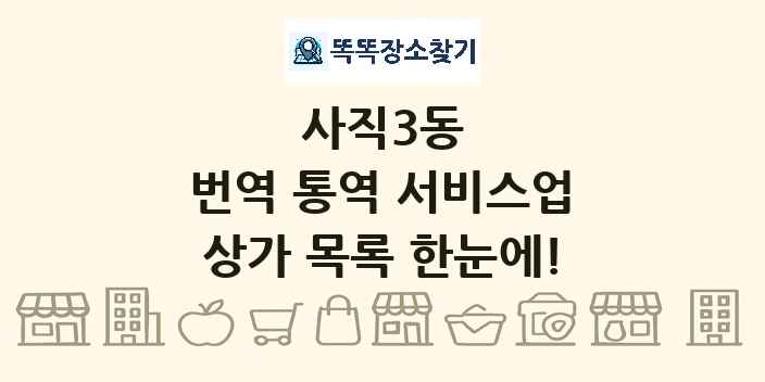 사직3동 번역 통역 서비스업 상가 목록 및 정보