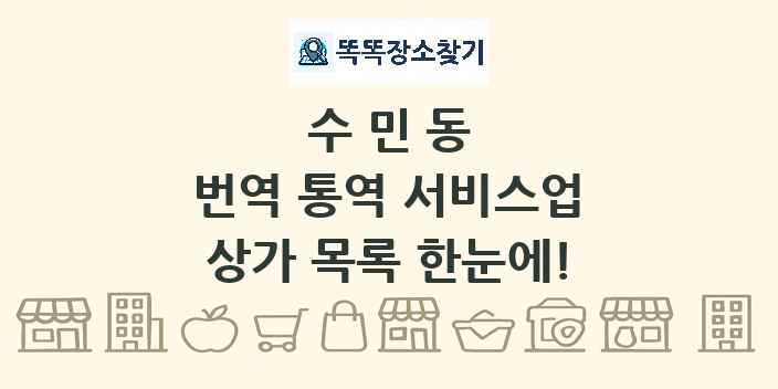 수민동 번역 통역 서비스업 상가 목록 및 정보