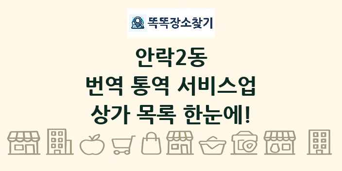 안락2동 번역 통역 서비스업 상가 목록 및 정보