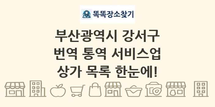 부산광역시 강서구 번역 통역 서비스업 상가 목록 및 정보