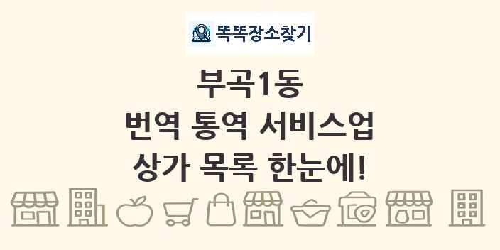 부곡1동 번역 통역 서비스업 상가 목록 및 정보
