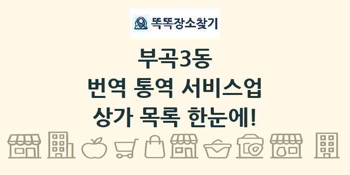 부곡3동 번역 통역 서비스업 상가 목록 및 정보