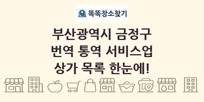 부산광역시 금정구 번역 통역 서비스업 상가 목록 및 정보
