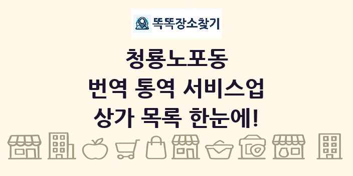 청룡노포동 번역 통역 서비스업 상가 목록 및 정보