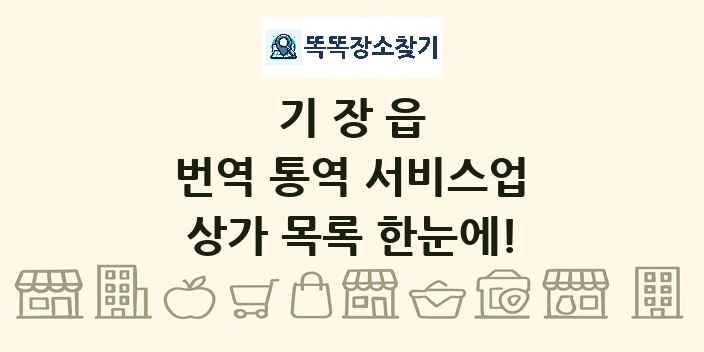 기장읍 번역 통역 서비스업 상가 목록 및 정보