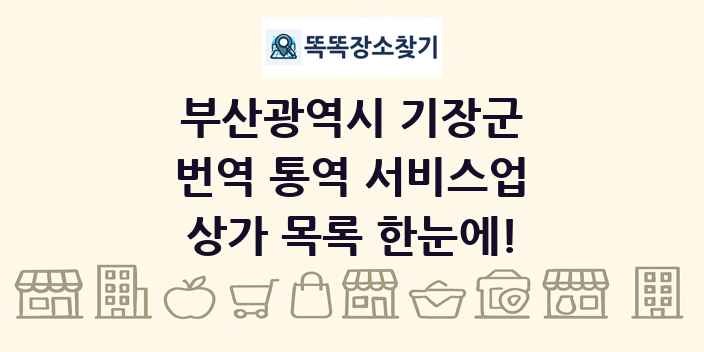 부산광역시 기장군 번역 통역 서비스업 상가 목록 및 정보