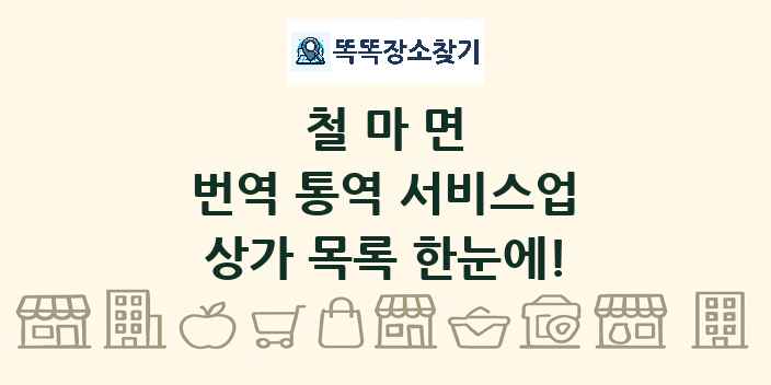 철마면 번역 통역 서비스업 상가 목록 및 정보