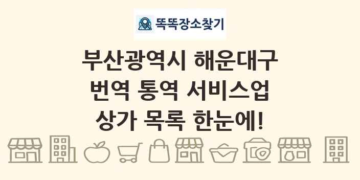 부산광역시 해운대구 번역 통역 서비스업 상가 목록 및 정보