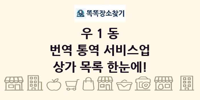 우1동 번역 통역 서비스업 상가 목록 및 정보