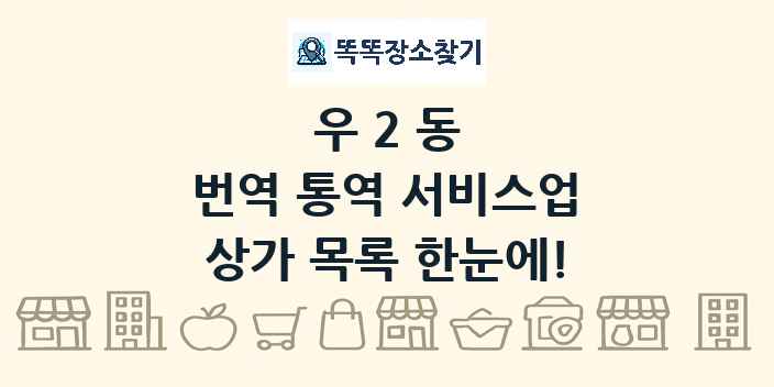 우2동 번역 통역 서비스업 상가 목록 및 정보