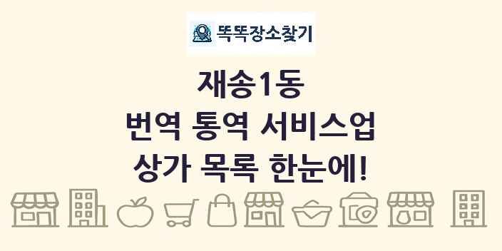 재송1동 번역 통역 서비스업 상가 목록 및 정보