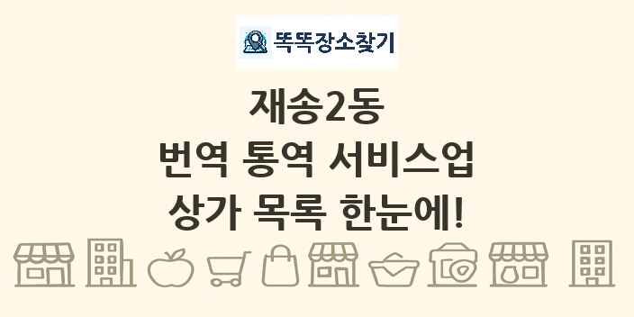 재송2동 번역 통역 서비스업 상가 목록 및 정보