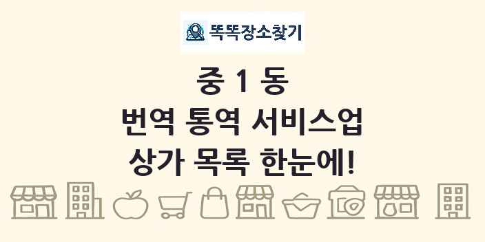중1동 번역 통역 서비스업 상가 목록 및 정보