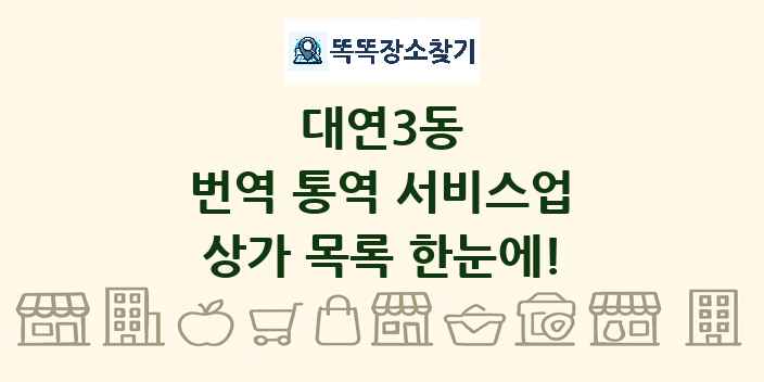 대연3동 번역 통역 서비스업 상가 목록 및 정보