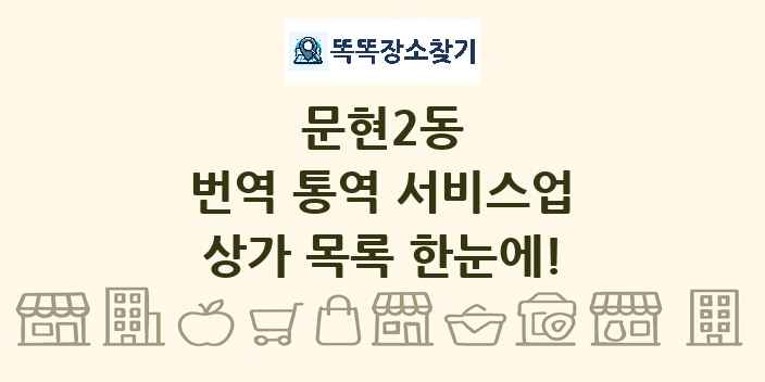 문현2동 번역 통역 서비스업 상가 목록 및 정보