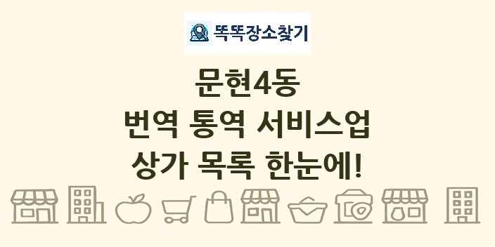 문현4동 번역 통역 서비스업 상가 목록 및 정보