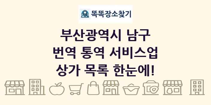 부산광역시 남구 번역 통역 서비스업 상가 목록 및 정보