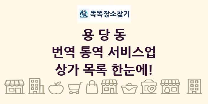 용당동 번역 통역 서비스업 상가 목록 및 정보