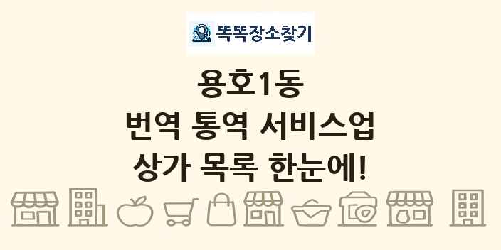 용호1동 번역 통역 서비스업 상가 목록 및 정보