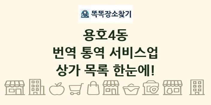 용호4동 번역 통역 서비스업 상가 목록 및 정보