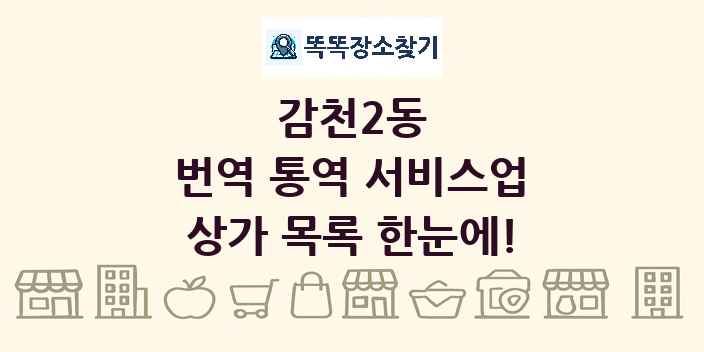 감천2동 번역 통역 서비스업 상가 목록 및 정보