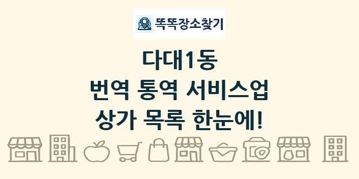 다대1동 번역 통역 서비스업 상가 목록 및 정보