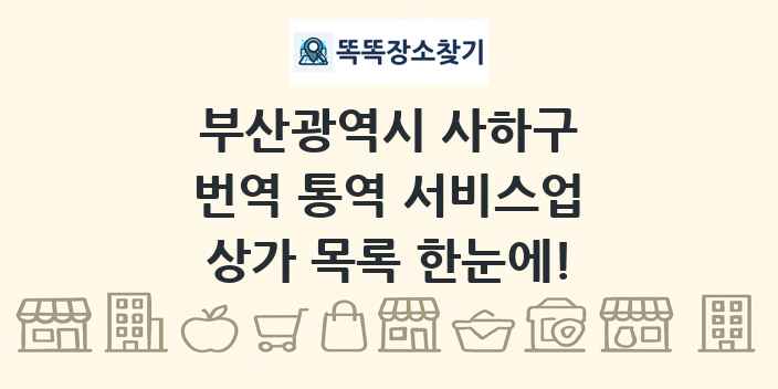 부산광역시 사하구 번역 통역 서비스업 상가 목록 및 정보