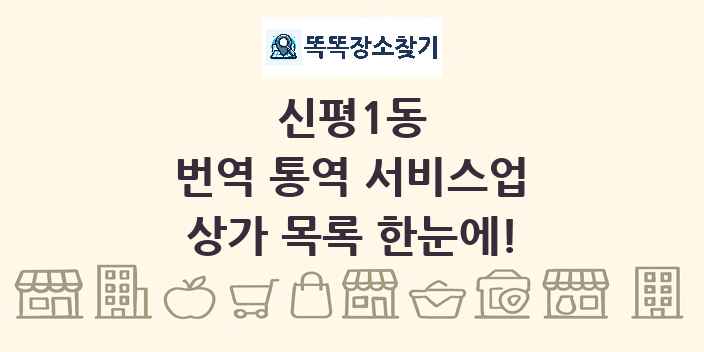 신평1동 번역 통역 서비스업 상가 목록 및 정보