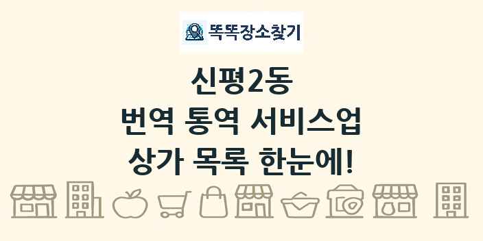 신평2동 번역 통역 서비스업 상가 목록 및 정보