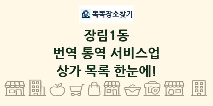 장림1동 번역 통역 서비스업 상가 목록 및 정보