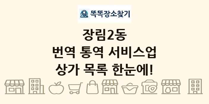 장림2동 번역 통역 서비스업 상가 목록 및 정보