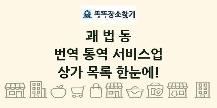 괘법동 번역 통역 서비스업 상가 목록 및 정보