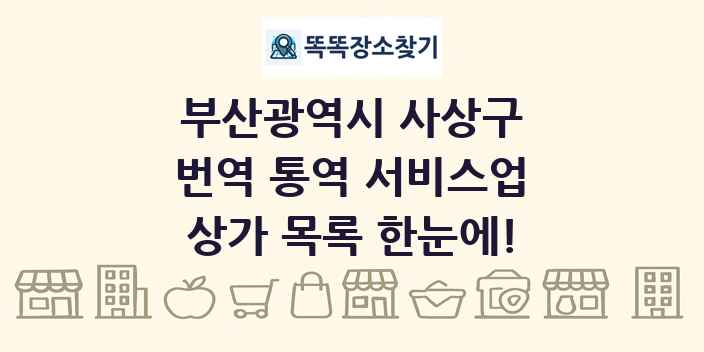 부산광역시 사상구 번역 통역 서비스업 상가 목록 및 정보