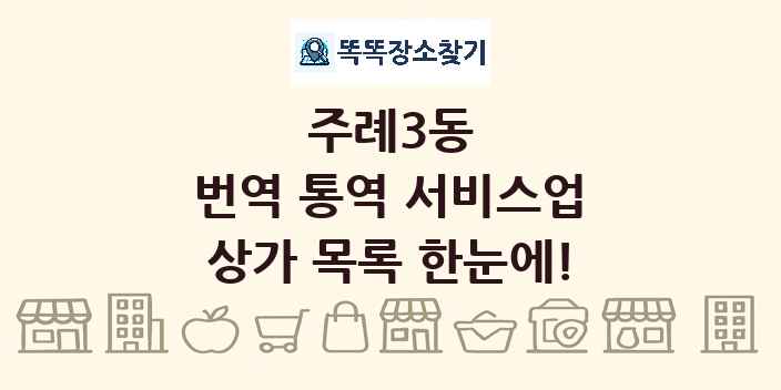 주례3동 번역 통역 서비스업 상가 목록 및 정보