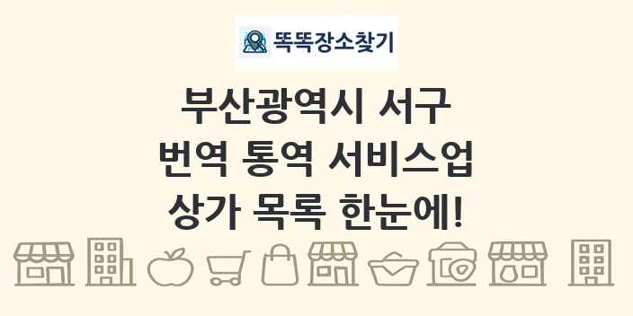 부산광역시 서구 번역 통역 서비스업 상가 목록 및 정보
