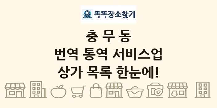 충무동 번역 통역 서비스업 상가 목록 및 정보