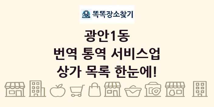 광안1동 번역 통역 서비스업 상가 목록 및 정보