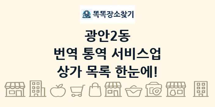 광안2동 번역 통역 서비스업 상가 목록 및 정보