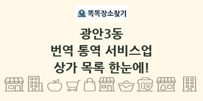 광안3동 번역 통역 서비스업 상가 목록 및 정보