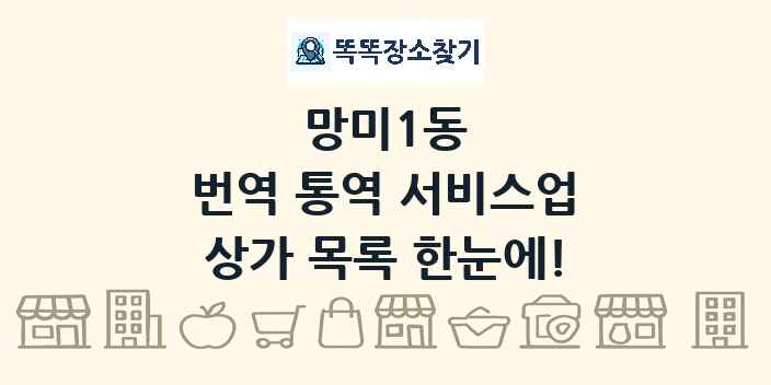 망미1동 번역 통역 서비스업 상가 목록 및 정보
