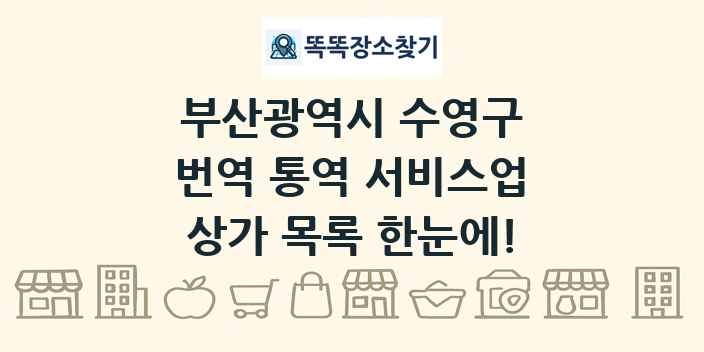 부산광역시 수영구 번역 통역 서비스업 상가 목록 및 정보
