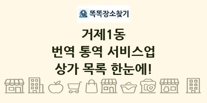 거제1동 번역 통역 서비스업 상가 목록 및 정보