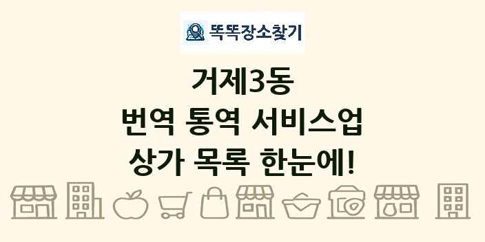 거제3동 번역 통역 서비스업 상가 목록 및 정보