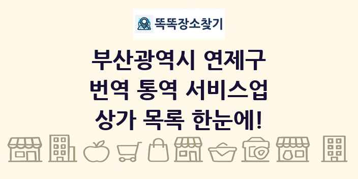 부산광역시 연제구 번역 통역 서비스업 상가 목록 및 정보