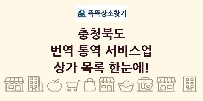 충청북도 번역 통역 서비스업 상가 목록 및 정보
