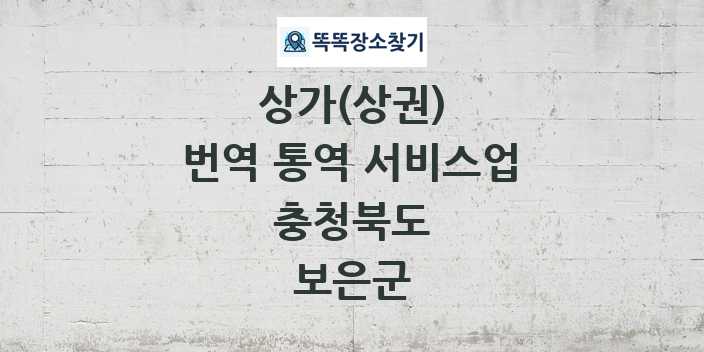충청북도 보은군 번역 통역 서비스업 상가 목록 및 정보
